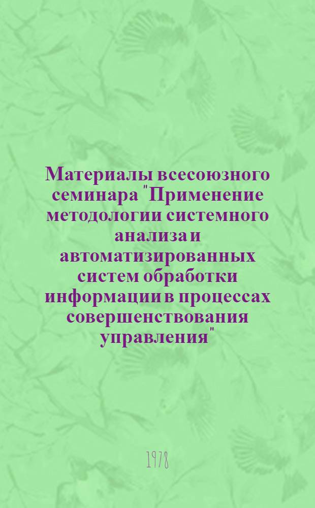 Материалы всесоюзного семинара "Применение методологии системного анализа и автоматизированных систем обработки информации в процессах совершенствования управления"