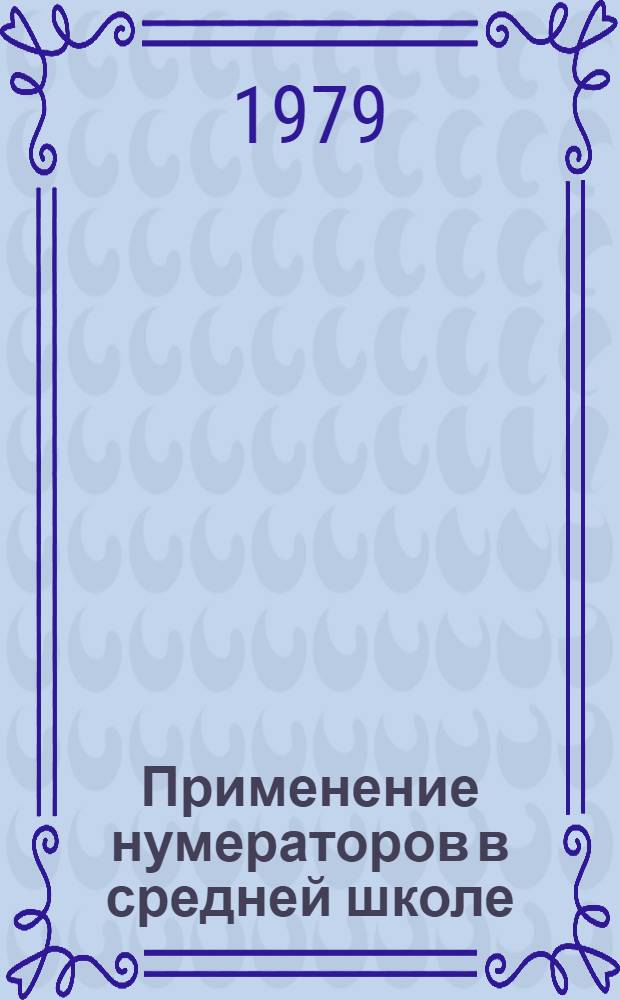 Применение нумераторов в средней школе : (Метод. рекомендации)