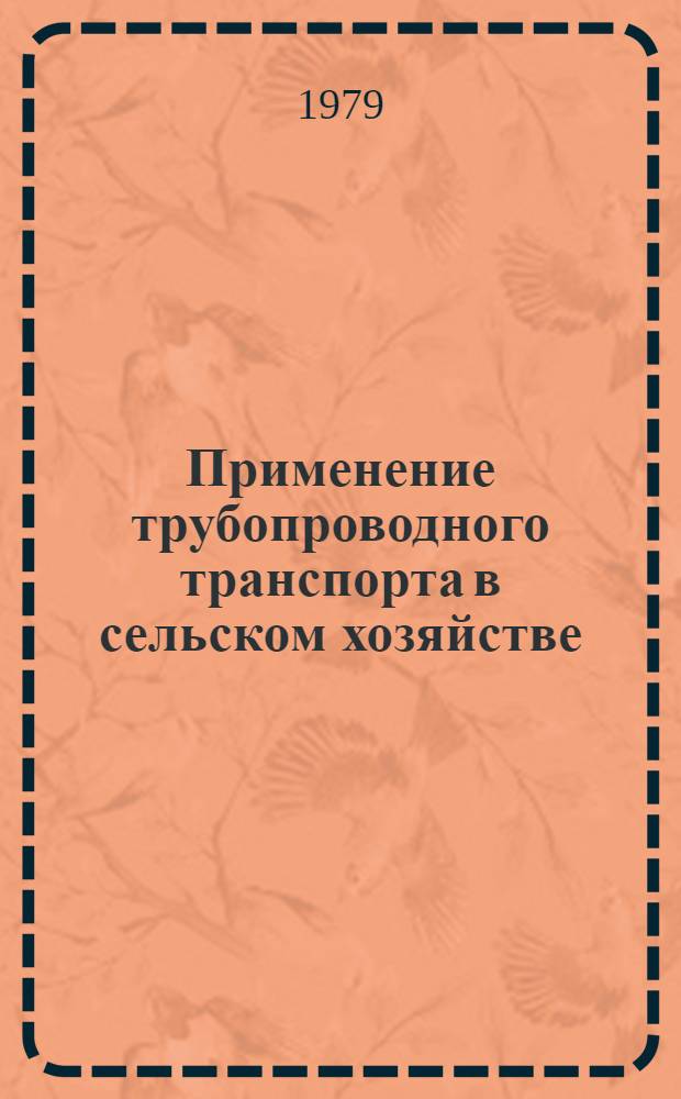 Применение трубопроводного транспорта в сельском хозяйстве