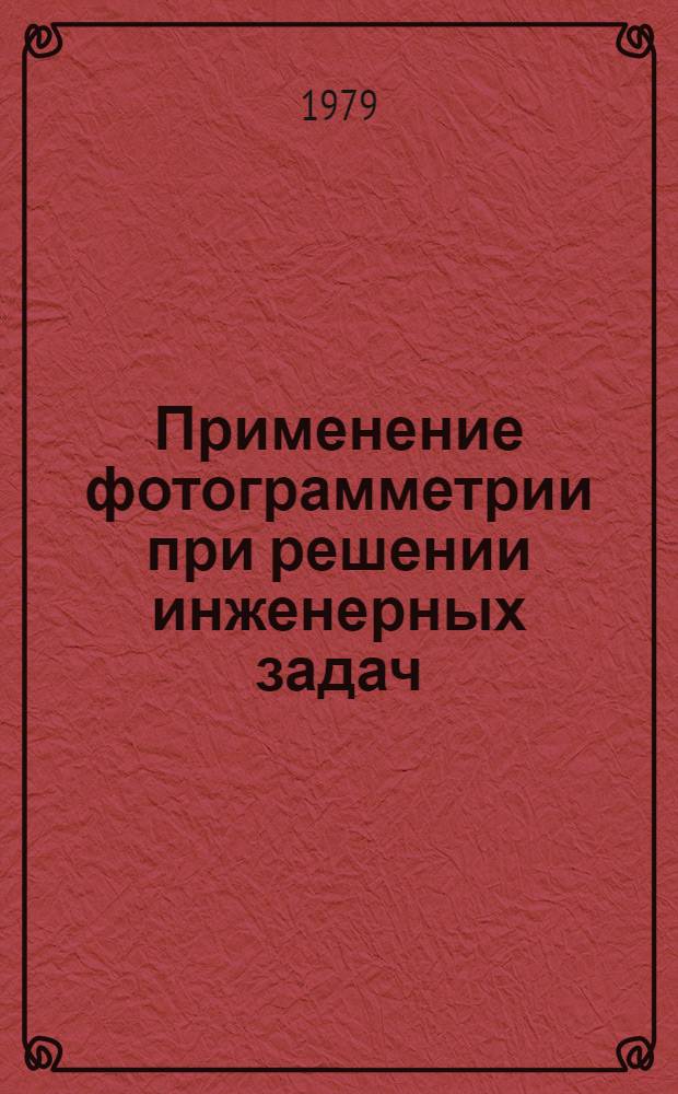 Применение фотограмметрии при решении инженерных задач : Сб. статей