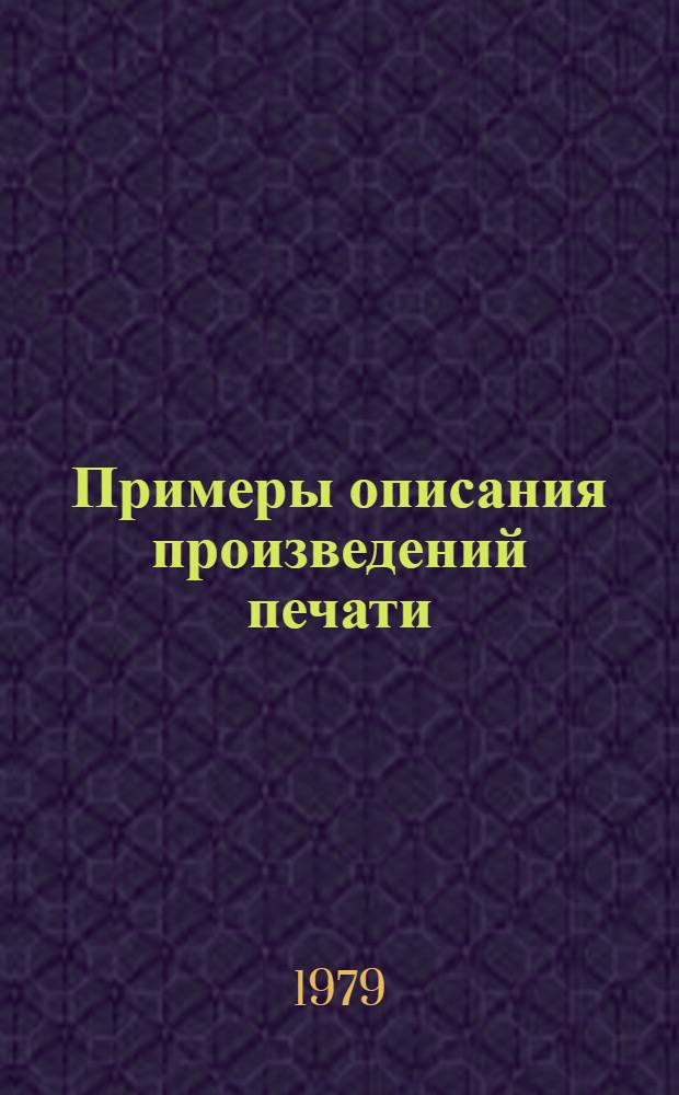Примеры описания произведений печати