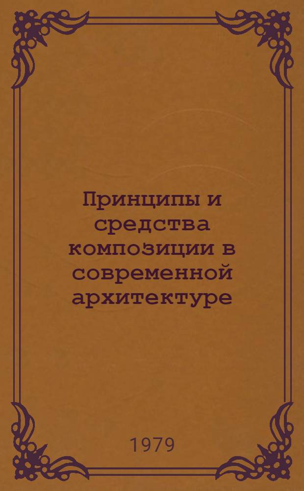 Принципы и средства композиции в современной архитектуре : Сб. науч. тр