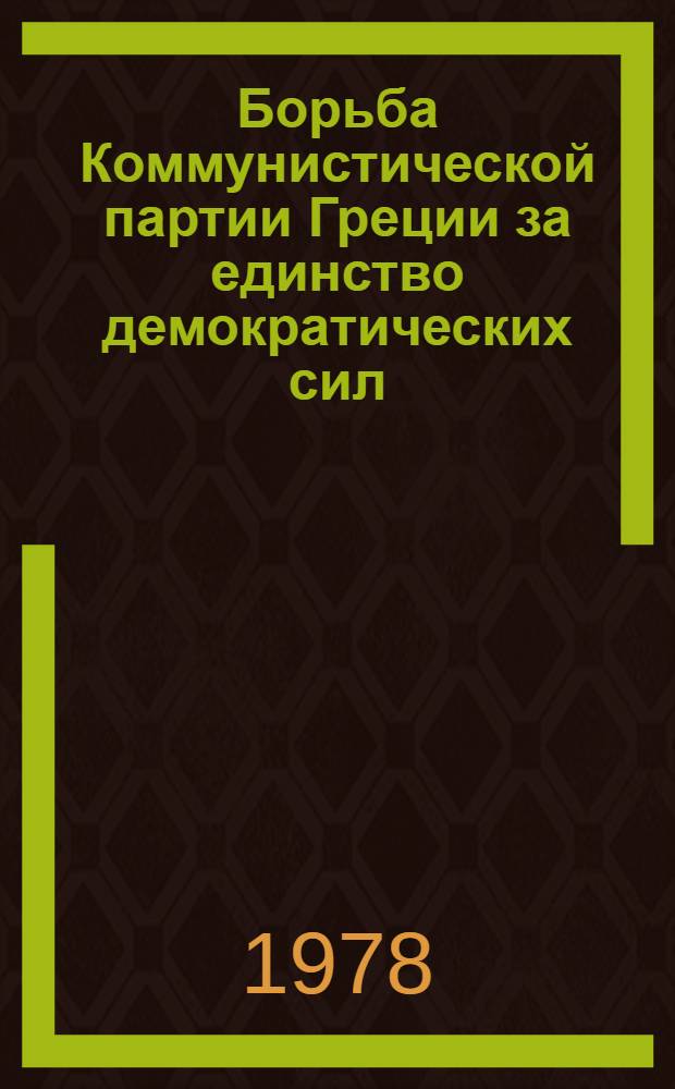 Борьба Коммунистической партии Греции за единство демократических сил : (Компартия Греции и Единая демократическая левая коалиция - ЭДА 1951-1974 гг.) : Автореф. дис. на соиск. учен. степ. к. ист. н