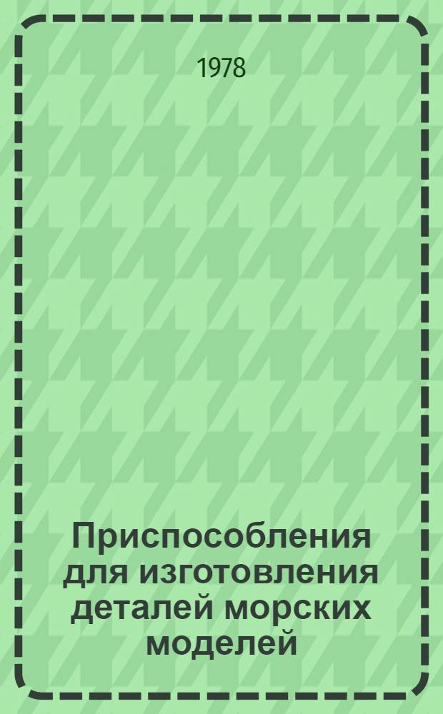 Приспособления для изготовления деталей морских моделей