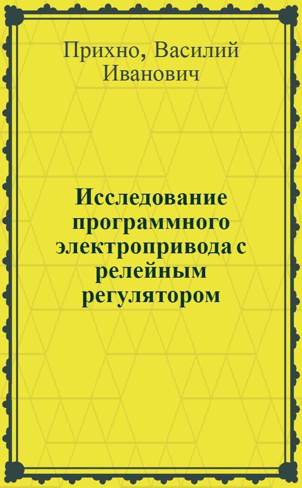 Исследование программного электропривода с релейным регулятором : Автореф. дис. на соиск. учен. степ. канд. техн. наук : (05.09.03)
