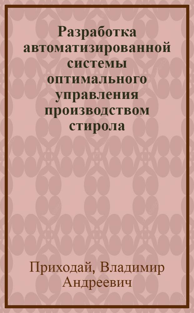 Разработка автоматизированной системы оптимального управления производством стирола : Автореф. дис. на соиск. учен. степ. канд. техн. наук : (05.13.06)