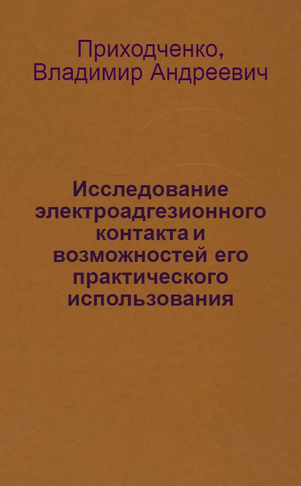 Исследование электроадгезионного контакта и возможностей его практического использования : Автореф. дис. на соиск. учен. степ. к. т. н