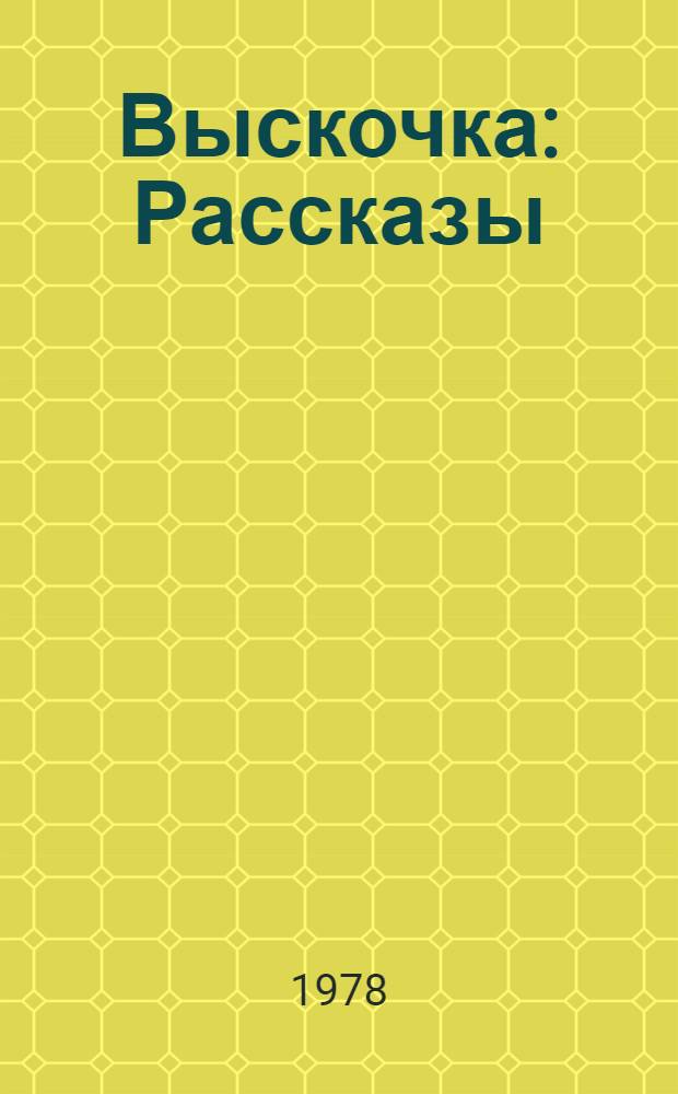 Выскочка : Рассказы