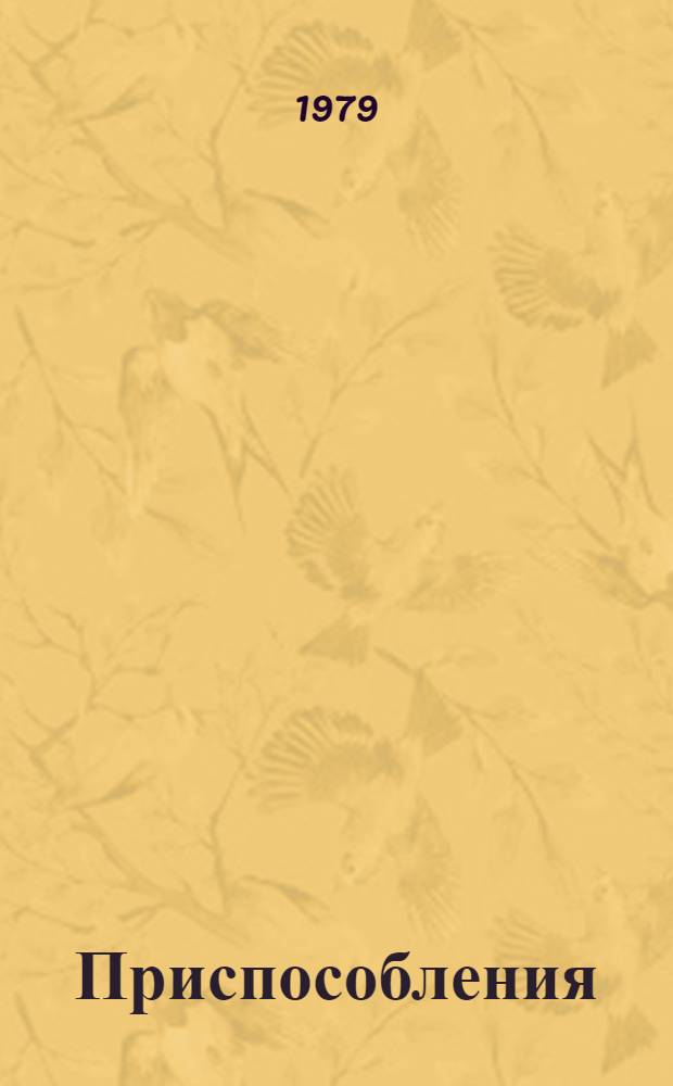 Приспособления : Каталог