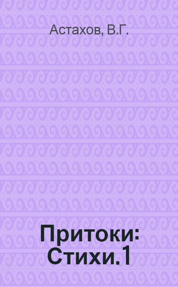 Притоки : Стихи. 1 : Вечера