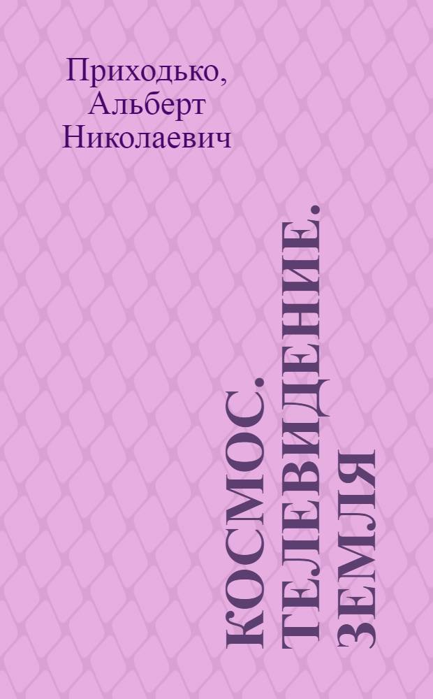 Космос. Телевидение. Земля