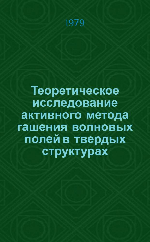 Теоретическое исследование активного метода гашения волновых полей в твердых структурах : Автореф. дис. на соиск. учен. степ. канд. физ.-мат. наук : (01.04.06)