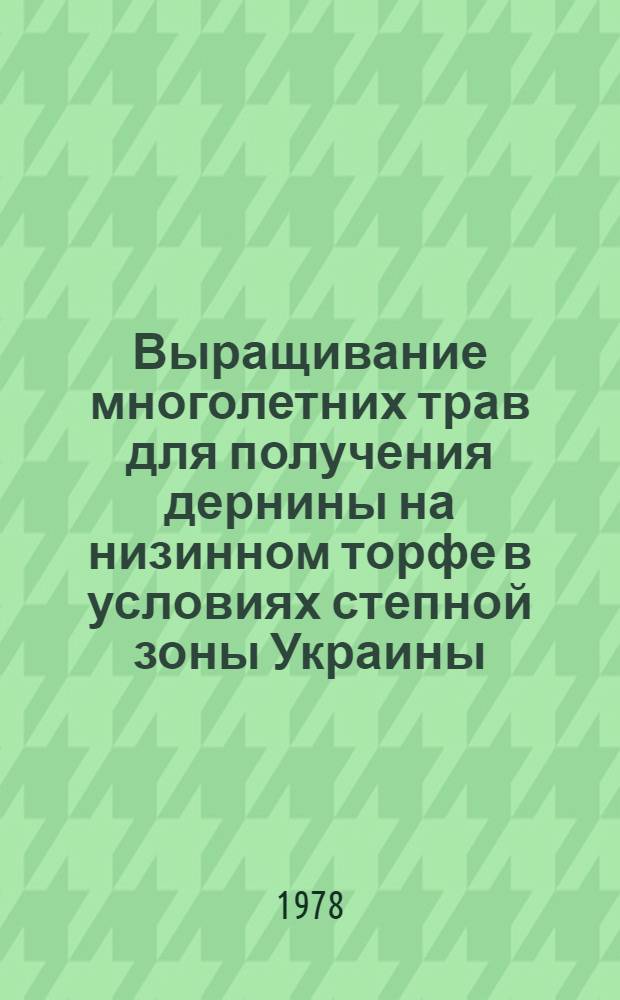 Выращивание многолетних трав для получения дернины на низинном торфе в условиях степной зоны Украины : Автореф. дис. на соиск. учен. степени канд. с.-х. наук