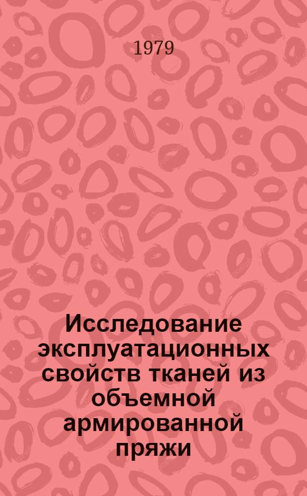 Исследование эксплуатационных свойств тканей из объемной армированной пряжи : Автореф. дис. на соиск. учен. степ. канд. техн. наук : (05.19.08)