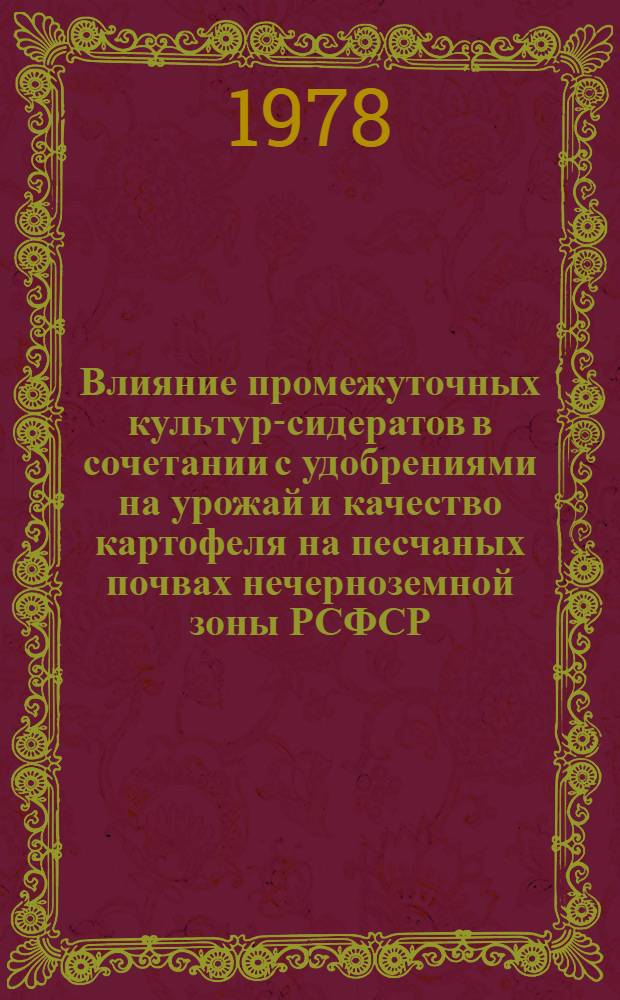 Влияние промежуточных культур-сидератов в сочетании с удобрениями на урожай и качество картофеля на песчаных почвах нечерноземной зоны РСФСР : Автореф. дис. на соиск. учен. степ. канд. с.-х. наук : (06.01.04)