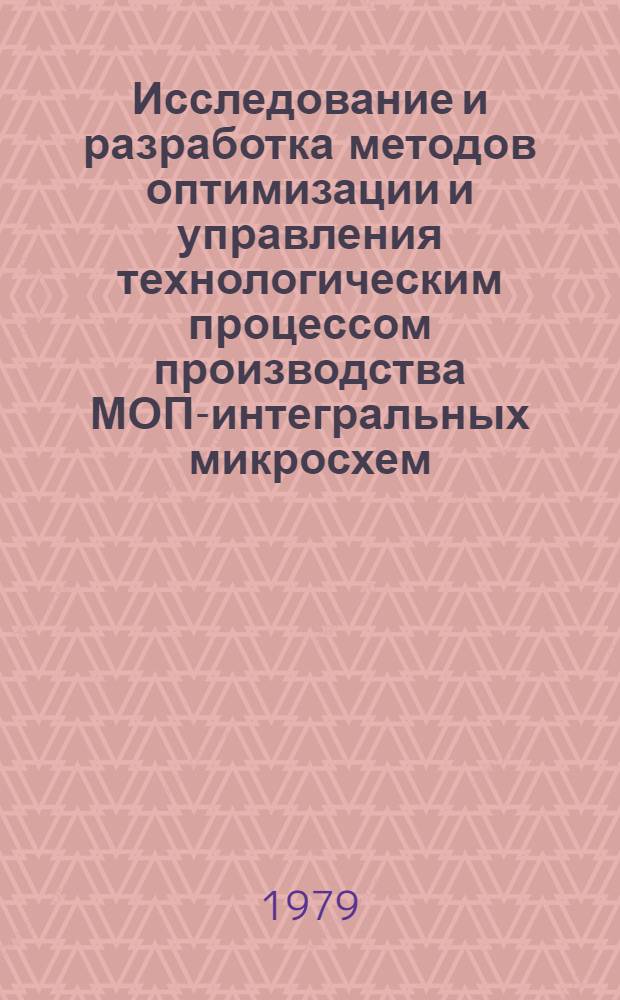 Исследование и разработка методов оптимизации и управления технологическим процессом производства МОП-интегральных микросхем : Автореф. дис. на соиск. учен. степ. к. т. н