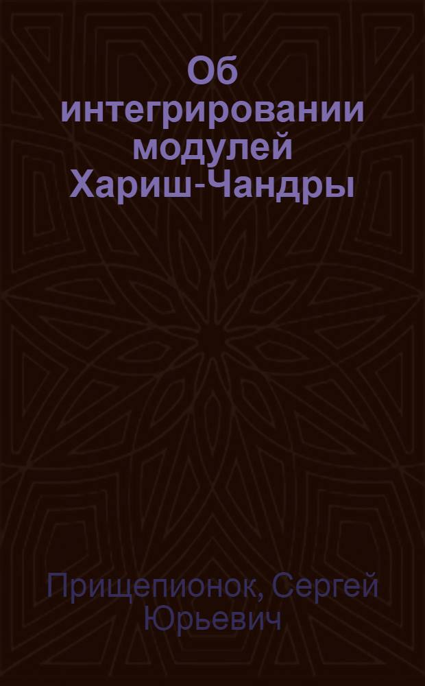 Об интегрировании модулей Хариш-Чандры : Автореф. дис. на соиск. учен. степ. канд. физ.-мат. наук : (01.01.01)