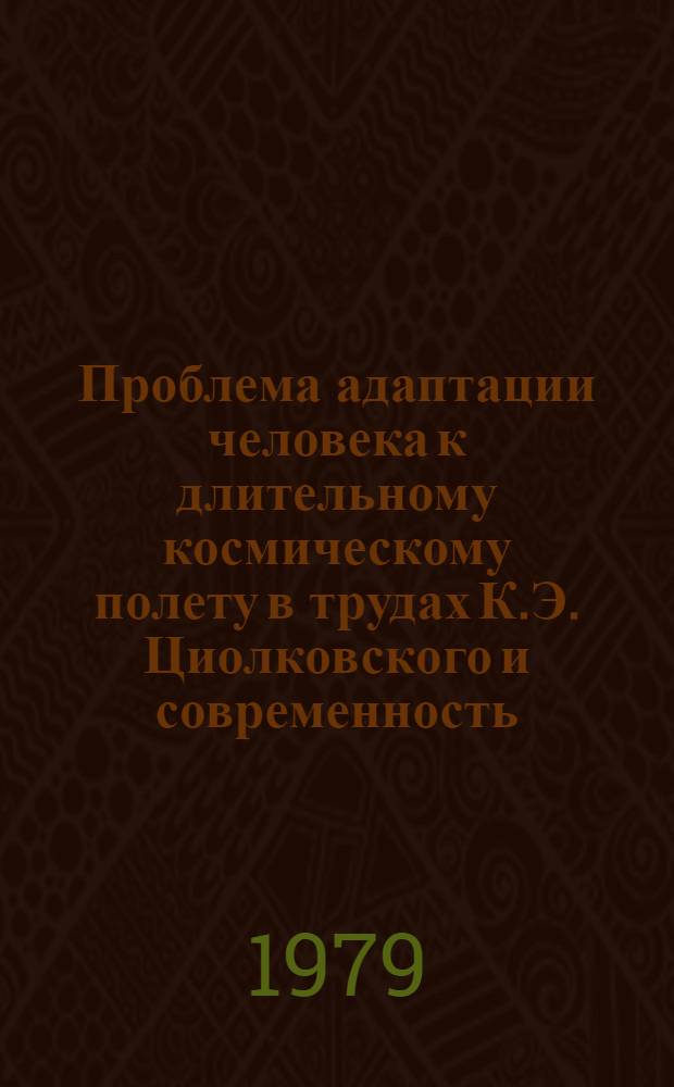 Проблема адаптации человека к длительному космическому полету в трудах К.Э. Циолковского и современность
