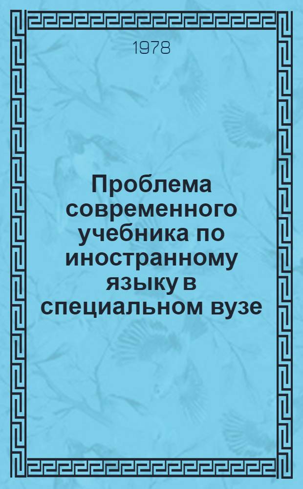 Проблема современного учебника по иностранному языку в специальном вузе : Тезисы докл. науч.-теорет. конф