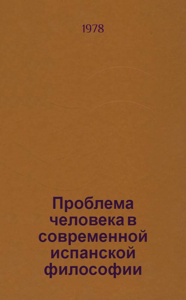 Проблема человека в современной испанской философии : Сб. пер.