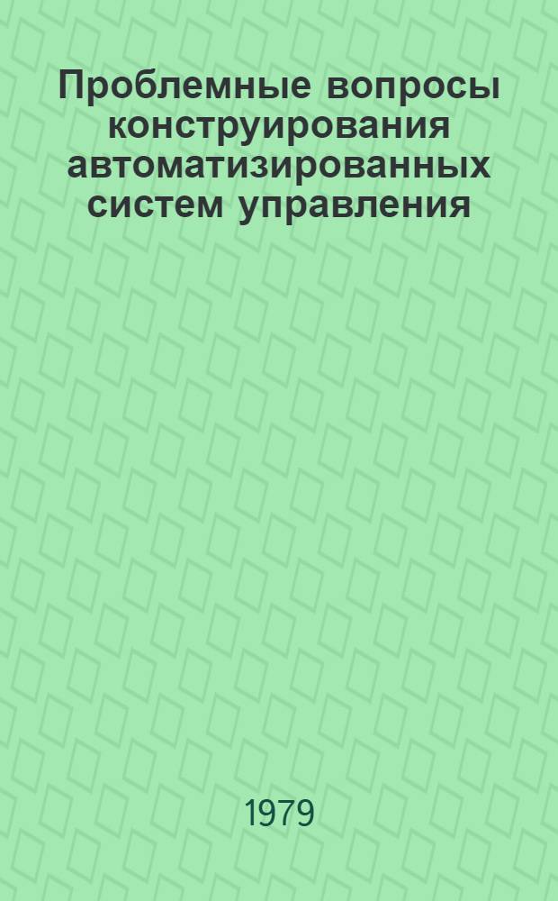 Проблемные вопросы конструирования автоматизированных систем управления : Сб. науч. тр