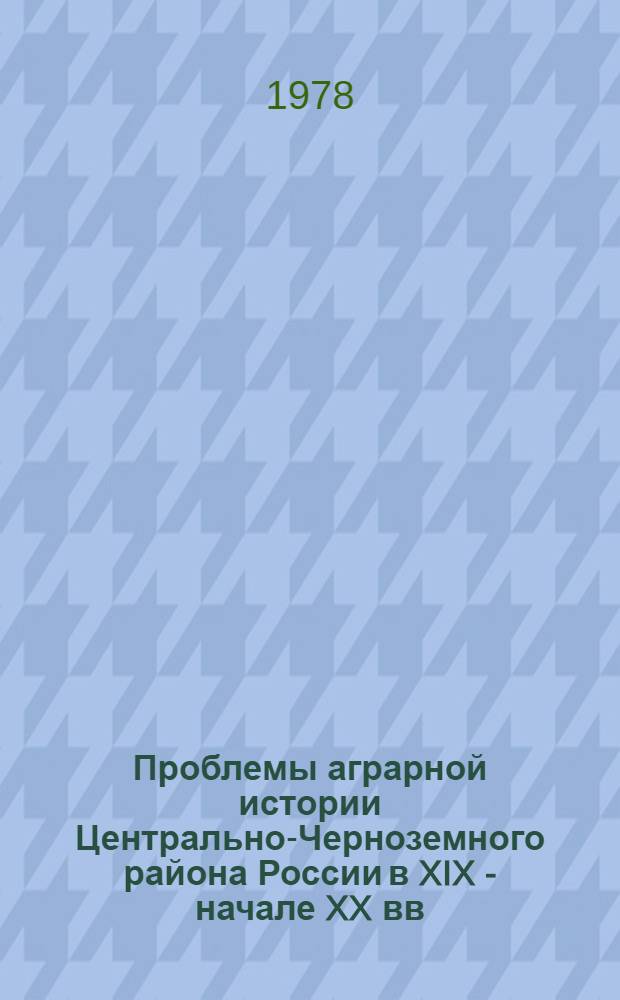 Проблемы аграрной истории Центрально-Черноземного района России в XIX - начале XX вв. : Сб. статей