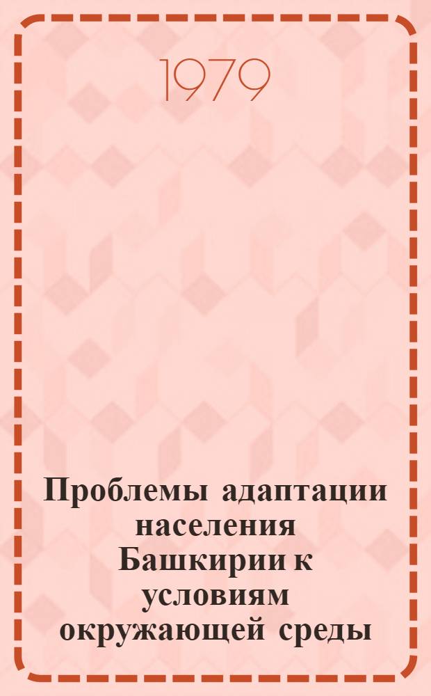 Проблемы адаптации населения Башкирии к условиям окружающей среды : Сб. науч. тр