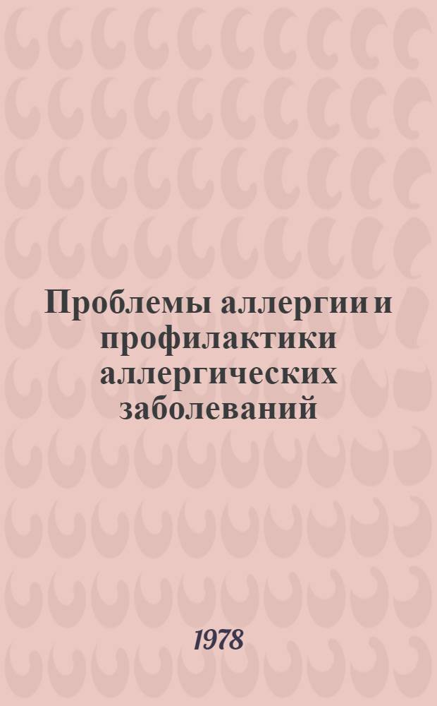 Проблемы аллергии и профилактики аллергических заболеваний : Сб. статей