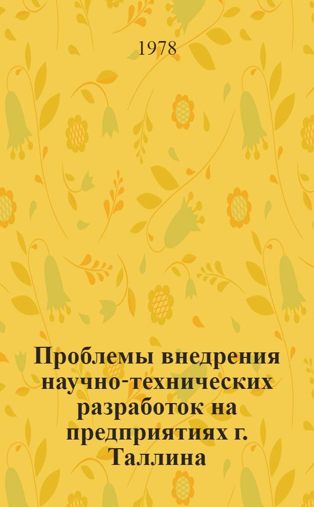 Проблемы внедрения научно-технических разработок на предприятиях г. Таллина : Тез. науч.-практ. конф