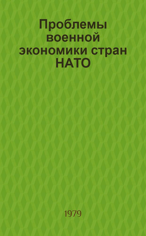 Проблемы военной экономики стран НАТО : (Сб. статей)