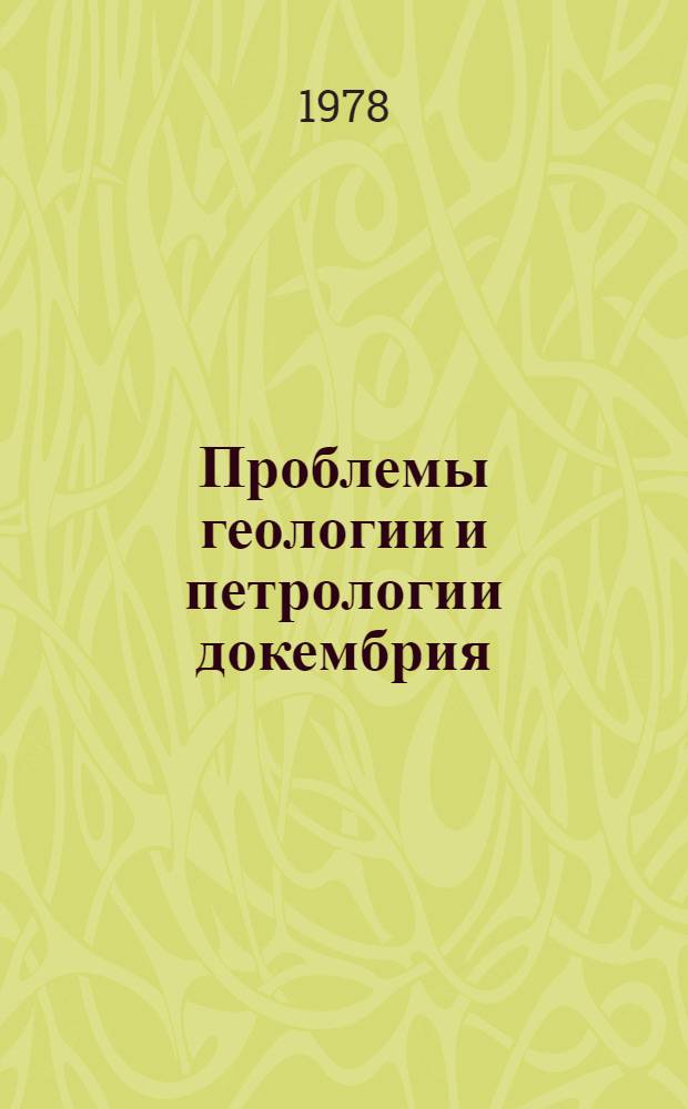 Проблемы геологии и петрологии докембрия : Сб. статей