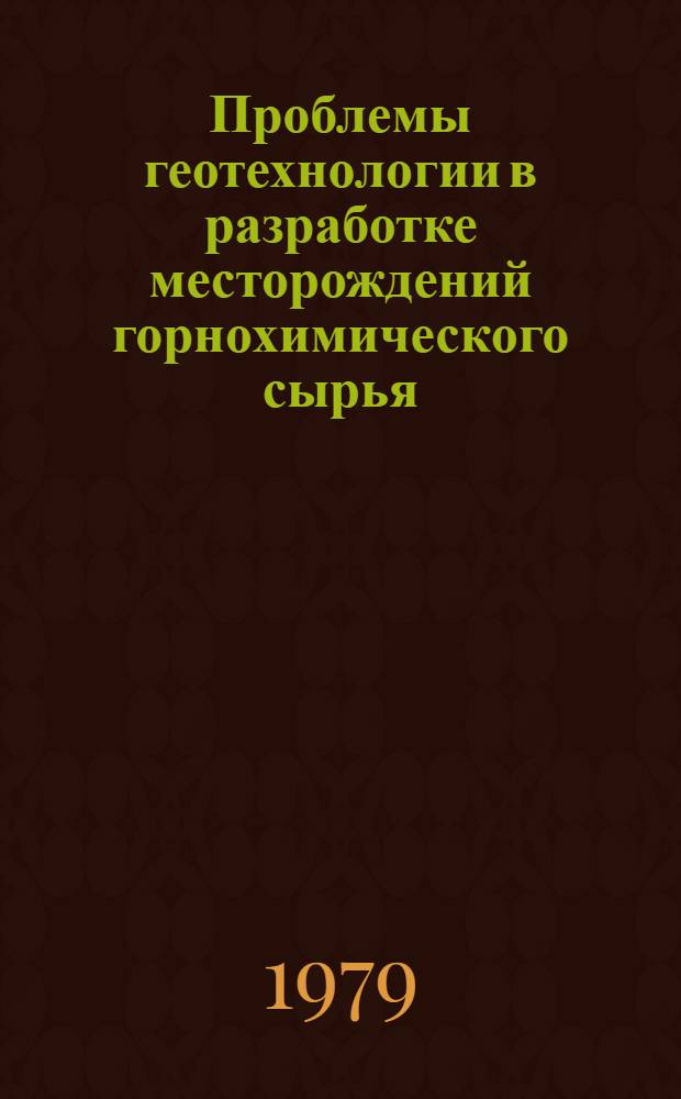 Проблемы геотехнологии в разработке месторождений горнохимического сырья : Сб. статей