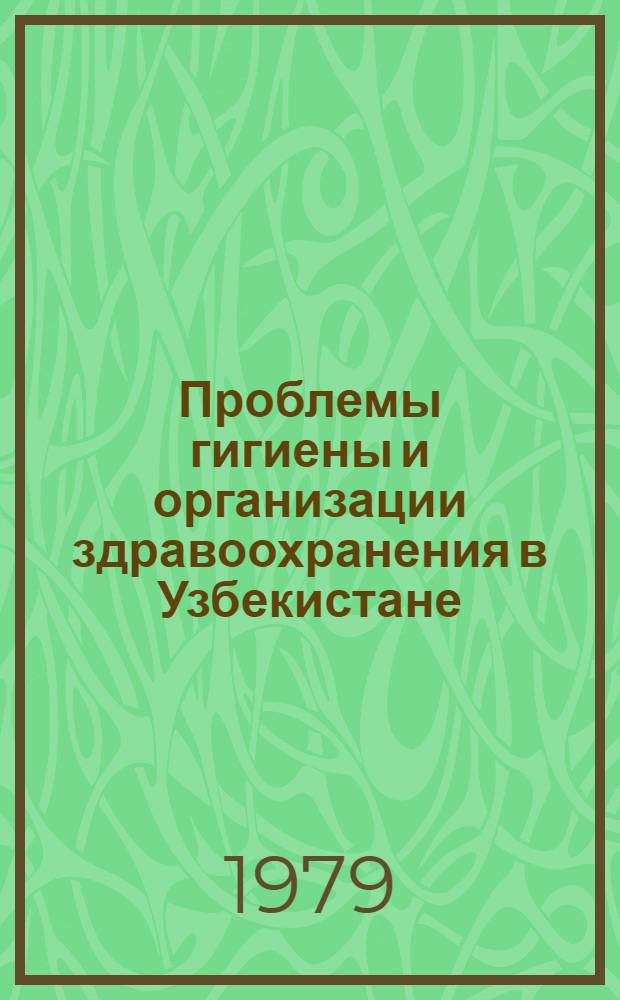 Проблемы гигиены и организации здравоохранения в Узбекистане : Сб. науч. тр