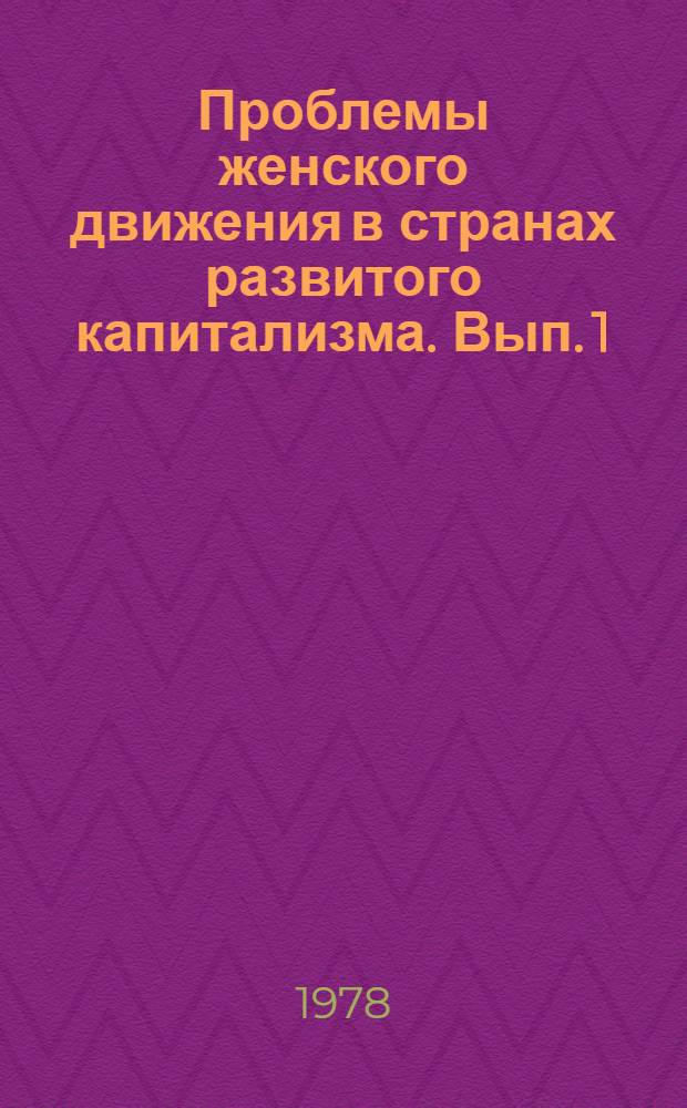 Проблемы женского движения в странах развитого капитализма. Вып. 1