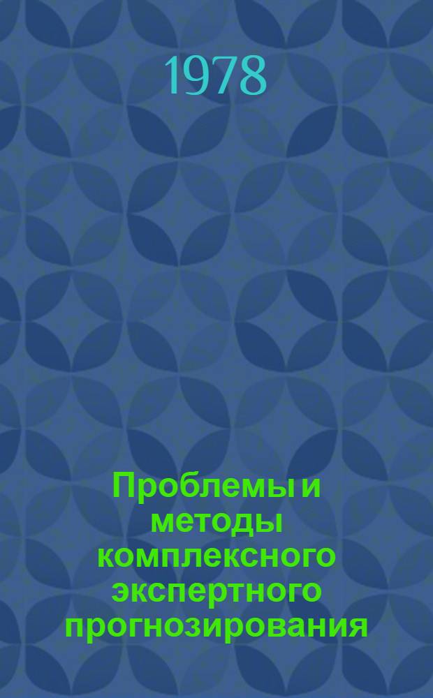 Проблемы и методы комплексного экспертного прогнозирования : Сб. статей