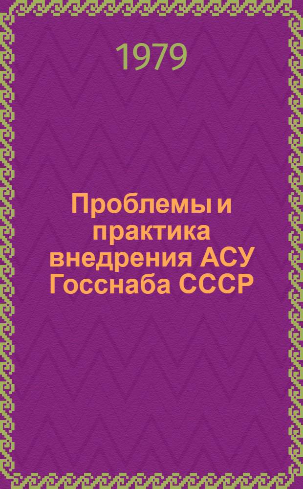 Проблемы и практика внедрения АСУ Госснаба СССР : Сб. статей