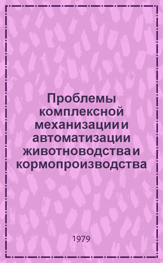 Проблемы комплексной механизации и автоматизации животноводства и кормопроизводства : Сб. ст.