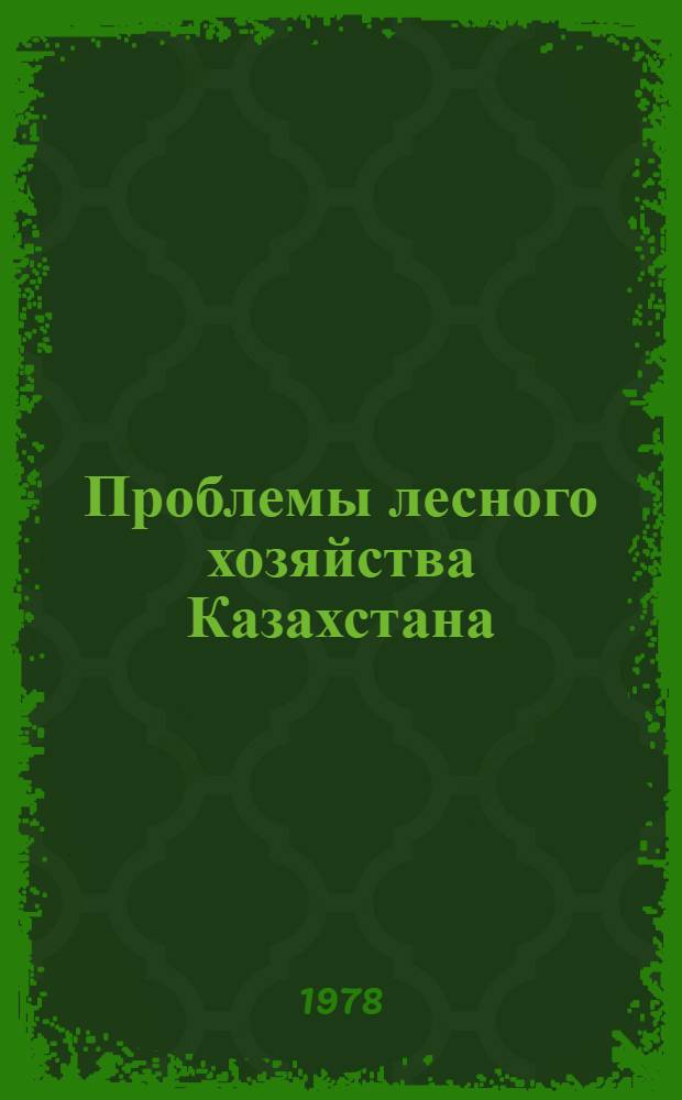 Проблемы лесного хозяйства Казахстана : Сб. статей