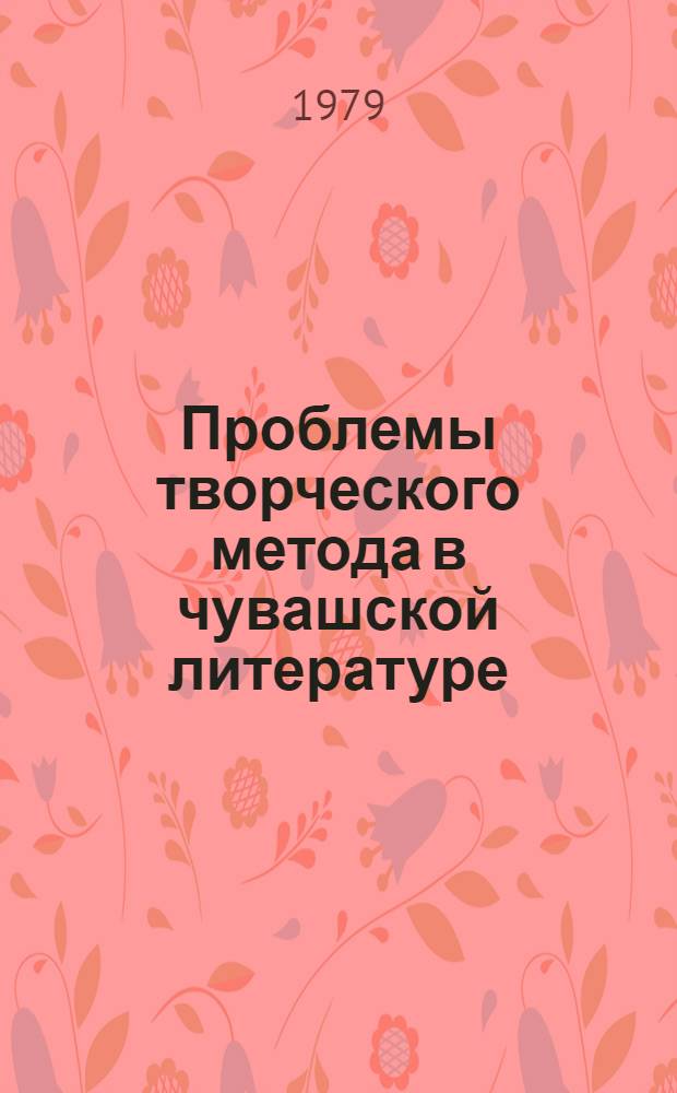 Проблемы творческого метода в чувашской литературе : Сб. статей