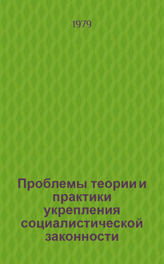 Проблемы теории и практики укрепления социалистической законности : Сб. материалов