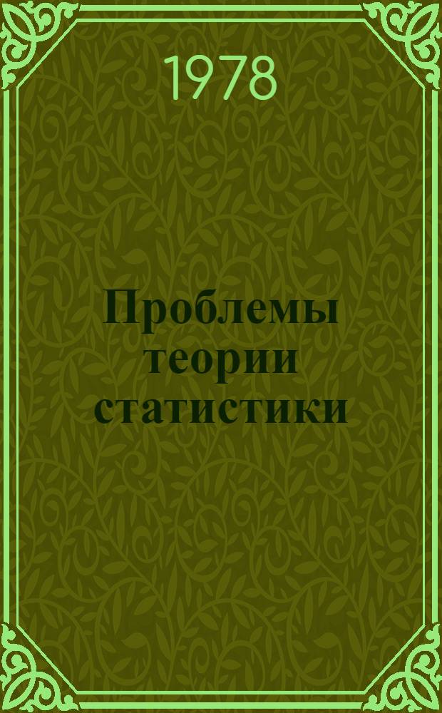 Проблемы теории статистики : Сб. статей
