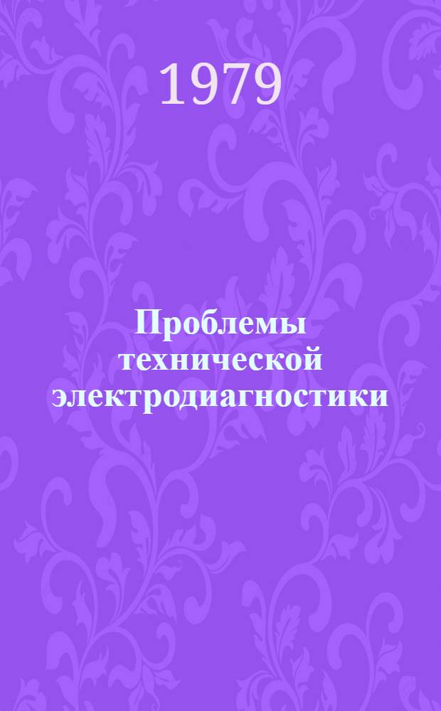 Проблемы технической электродиагностики : Тез. докл. конф. молодых ученых (Киев, апр. 1979 г.)