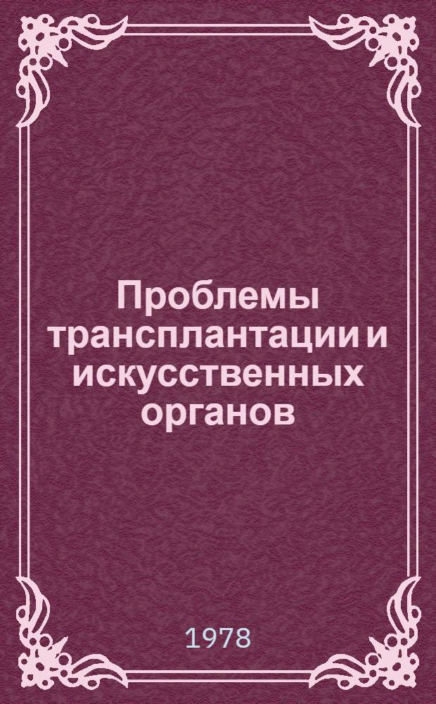 Проблемы трансплантации и искусственных органов : Науч. тр.