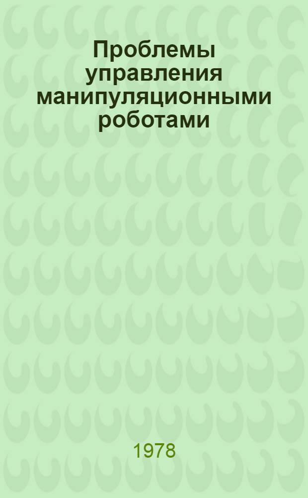 Проблемы управления манипуляционными роботами : Сборник статей