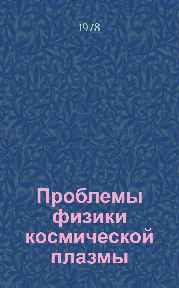 Проблемы физики космической плазмы : Сб. ..