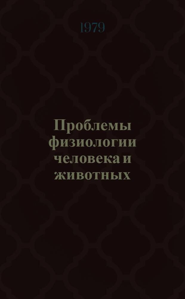 Проблемы физиологии человека и животных : [Указ. лит.]. [... за 1976-78 гг.