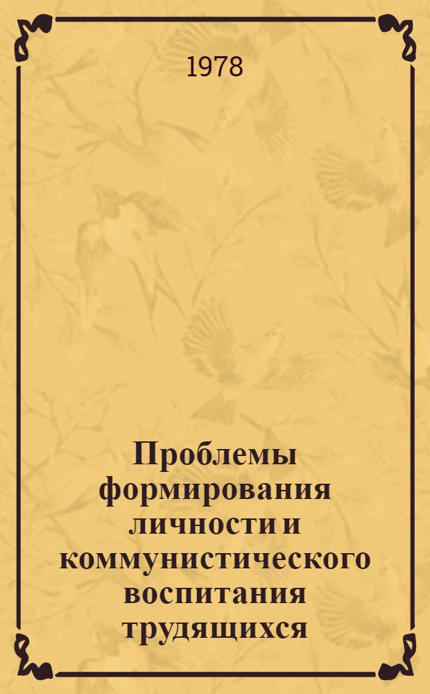 Проблемы формирования личности и коммунистического воспитания трудящихся : Сб. статей