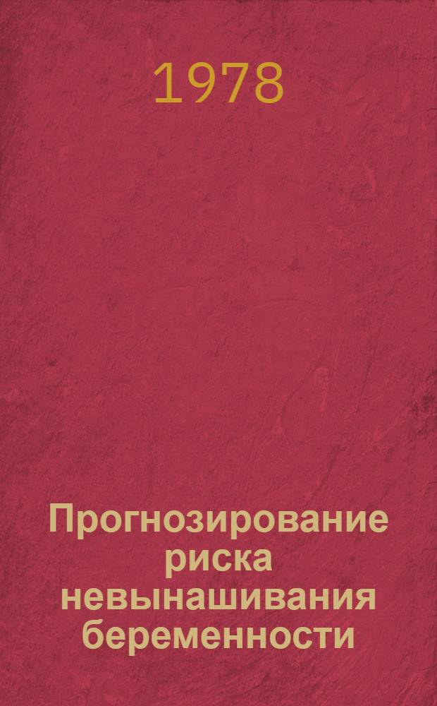 Прогнозирование риска невынашивания беременности : (Метод. рекомендации)