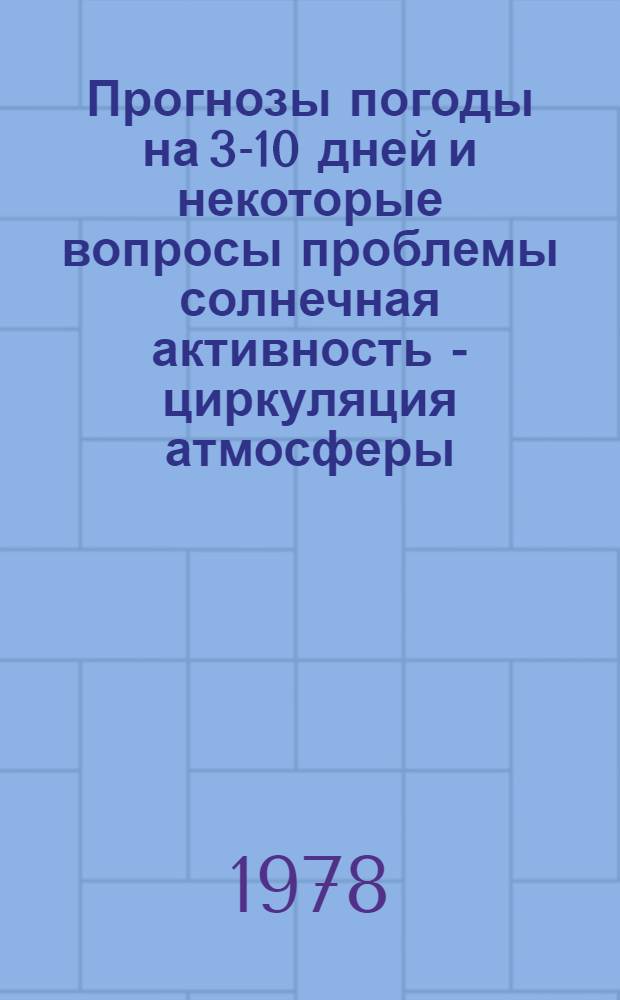 Прогнозы погоды на 3-10 дней и некоторые вопросы проблемы солнечная активность - циркуляция атмосферы : Сб. статей