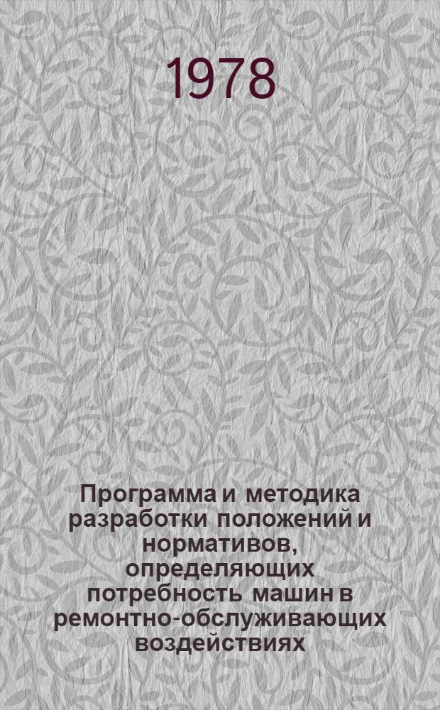Программа и методика разработки положений и нормативов, определяющих потребность машин в ремонтно-обслуживающих воздействиях